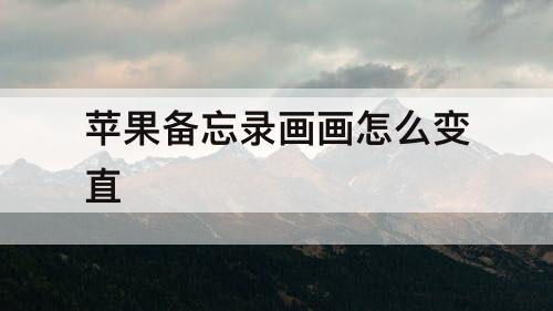 苹果备忘录画画怎么变直