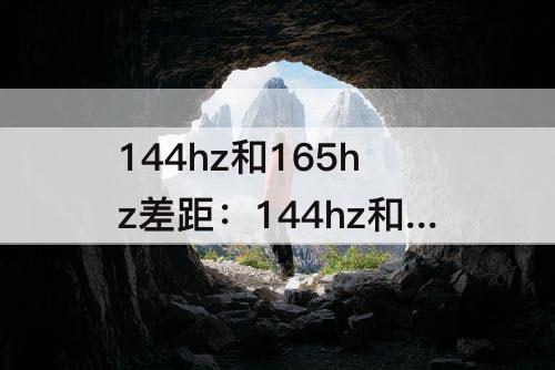 144hz和165hz差距：144hz和165hz差距 暗影精灵