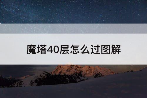 魔塔40层怎么过图解