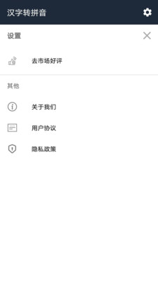 极简汉字转拼音  v2.1.7图4