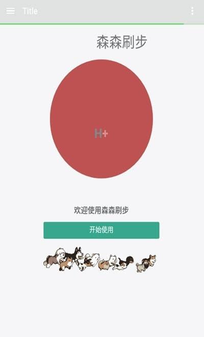 森森刷步宝  v1.0图1