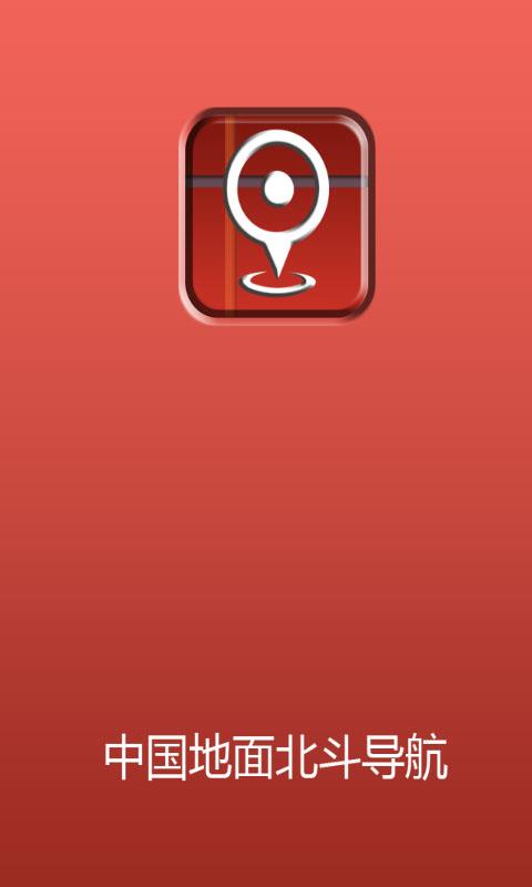 中国地面北斗导航  v1.0.1图4