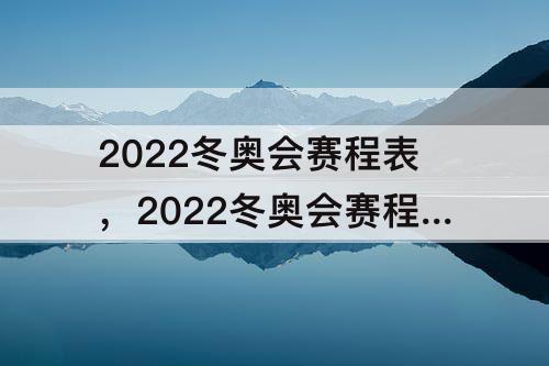 2022冬奥会赛程表，2022冬奥会赛程表花样滑冰羽生结弦