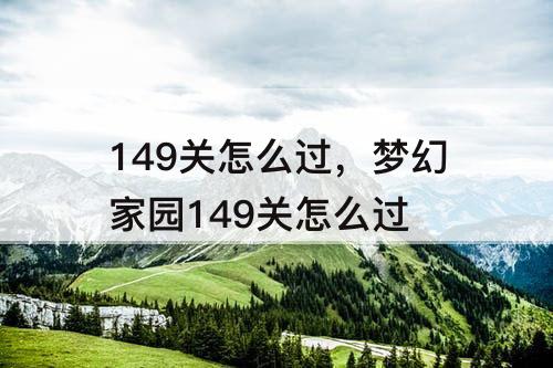 149关怎么过，梦幻家园149关怎么过