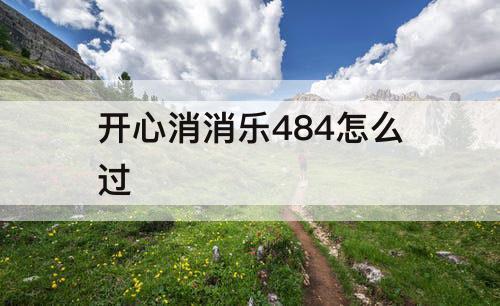 开心消消乐484怎么过