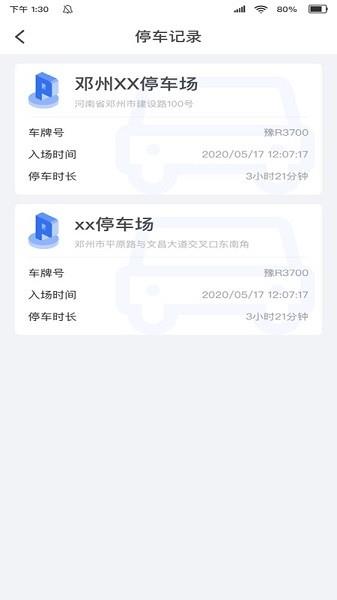 邓州停车  v1.0.0图1