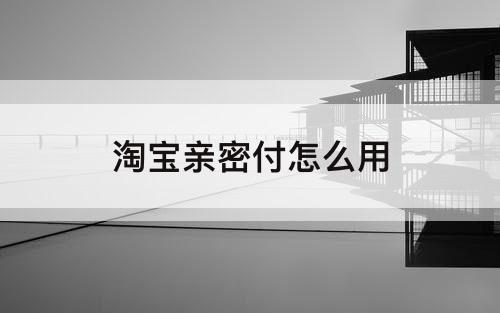 淘宝亲密付怎么用