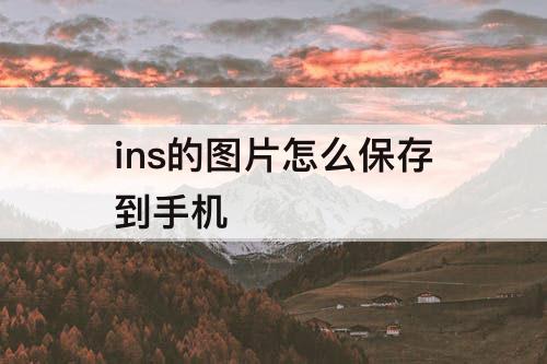 ins的图片怎么保存到手机