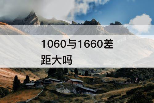 1060与1660差距大吗