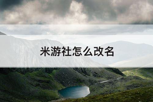 米游社怎么改名