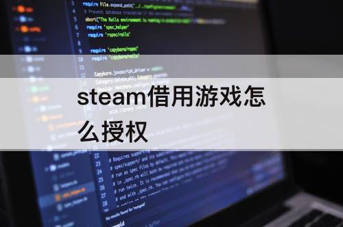 steam借用游戏怎么授权