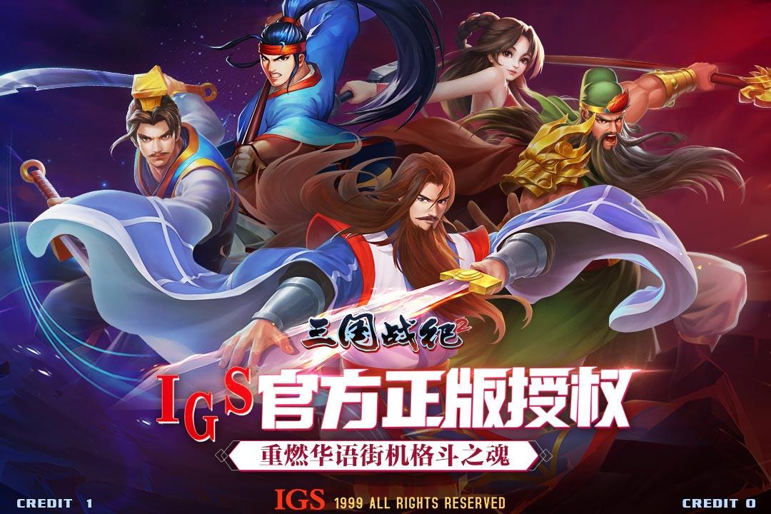 三国战纪2(群雄争霸)  v2.19.0.0图1