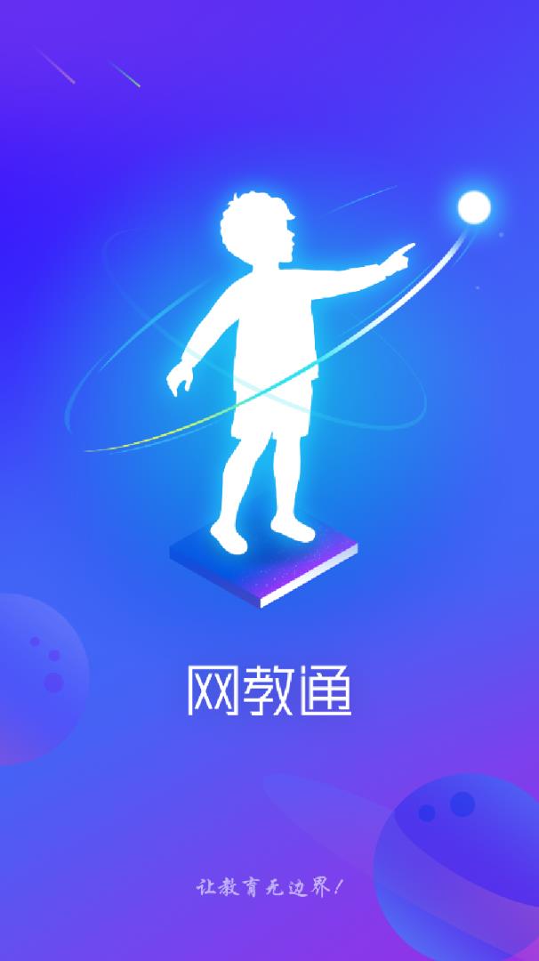 福建网教通  v1.9.0图1