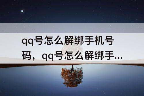 qq号怎么解绑手机号码，qq号怎么解绑手机号码网站