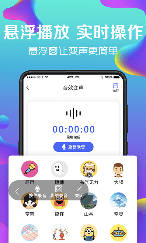 万能实时变声器