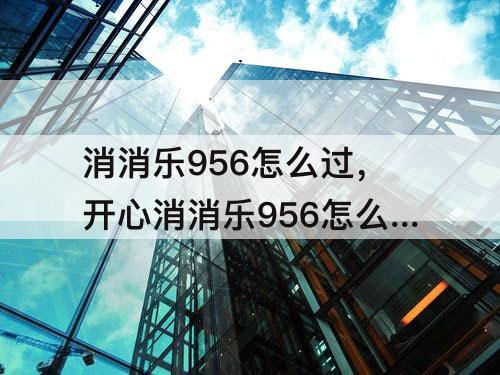 消消乐956怎么过，开心消消乐956怎么过