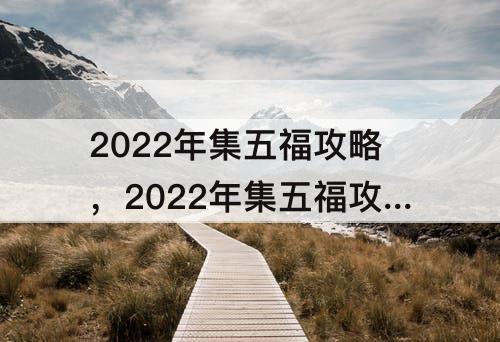 2022年集五福攻略，2022年集五福攻略图片