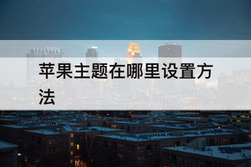 苹果主题在哪里设置方法