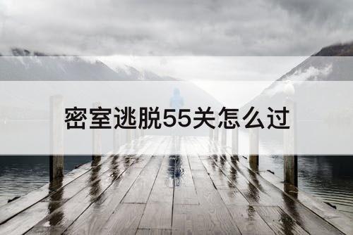 密室逃脱55关怎么过