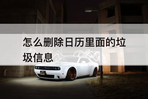 怎么删除日历里面的垃圾信息