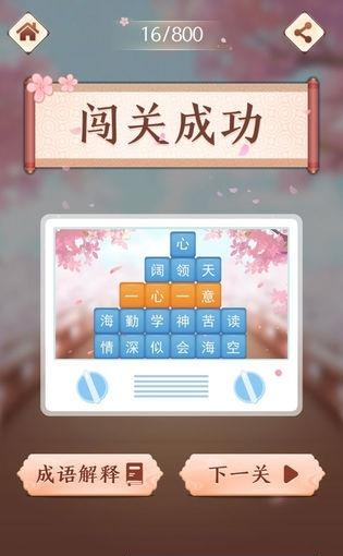 成语消消闯关  v1.01图1