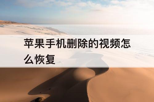 苹果手机删除的视频怎么恢复