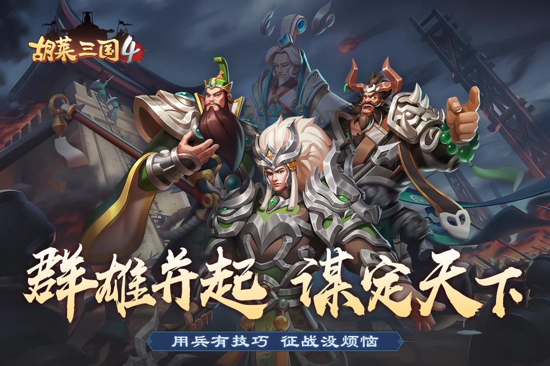 胡莱三国4()  v1.0.3图1