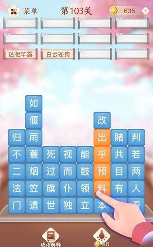 成语消消闯关