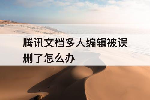 腾讯文档多人编辑被误删了怎么办