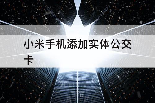 小米手机添加实体公交卡