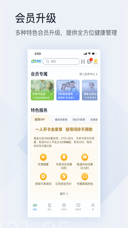 微医  v4.8.1图5