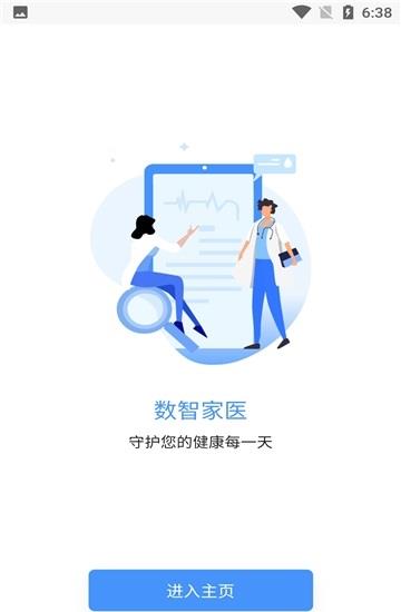 数智家医