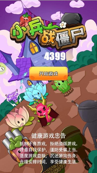 小兵战僵尸  v1.0图3