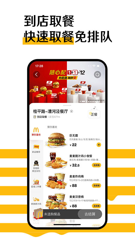 麦当劳官方手机订餐  v6.0.52.0图1