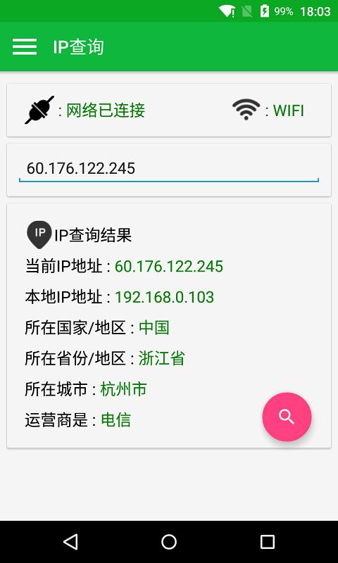 IP查询  v2.6.0图1