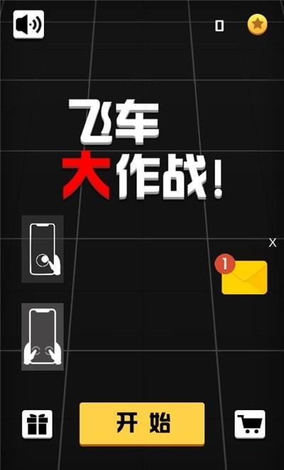 飞车大作战