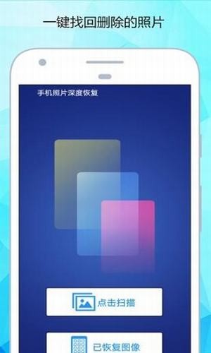 手机照片深度恢复  v1.2图3