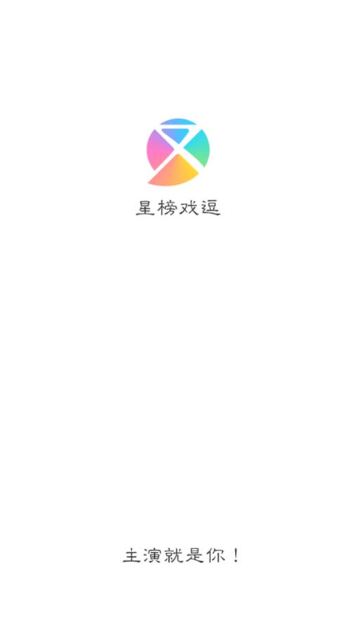 星榜戏逗  v1.0.6图1
