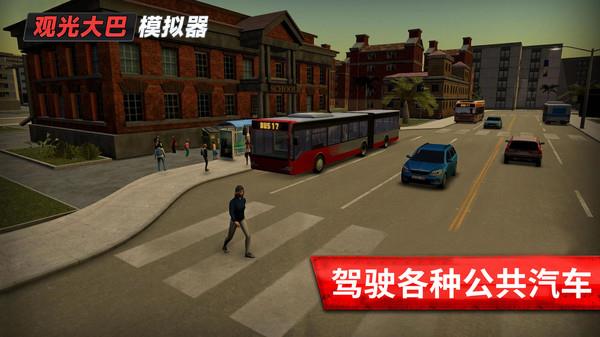 旅游巴士模拟驾驶  v306.1.0.3018图1