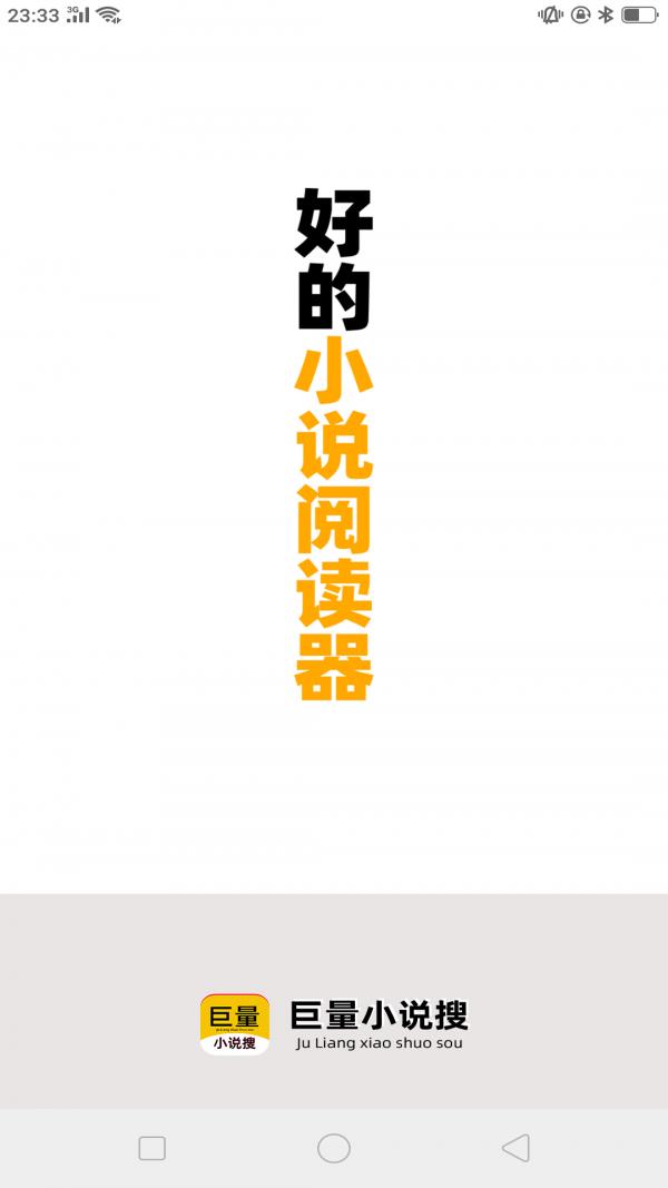 巨量小说搜  v1.6.0图3