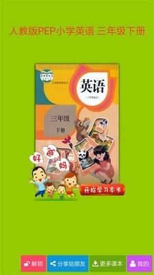 PEP小学英语三下  v4.0.0图1