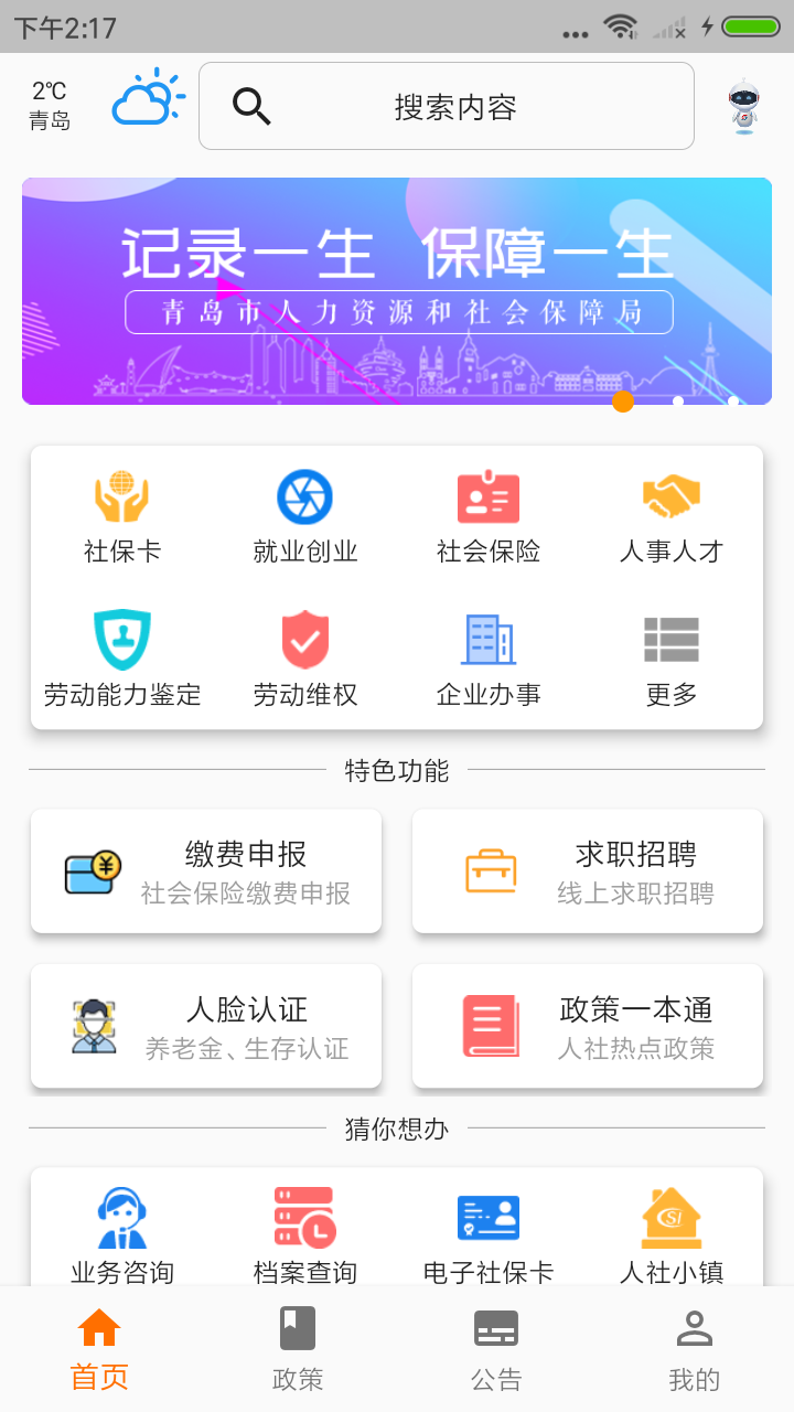 青岛人社  v2.5.2图1