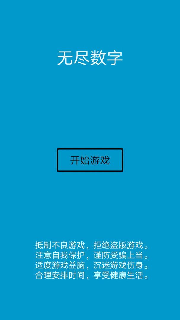 无尽数字  v1.0图1