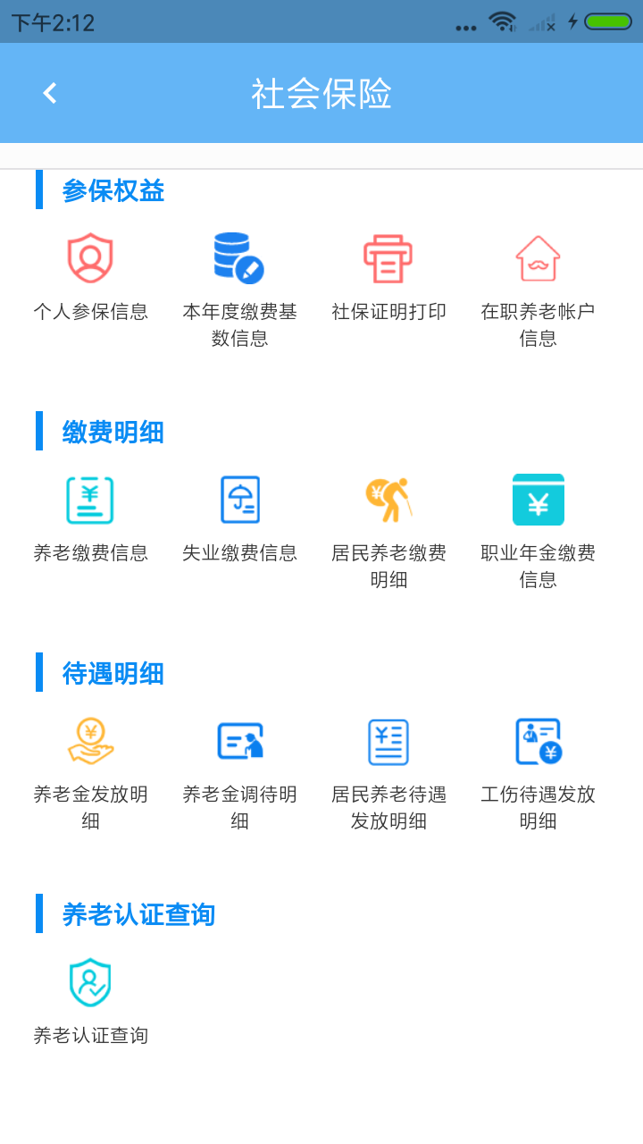 青岛人社  v2.5.2图4