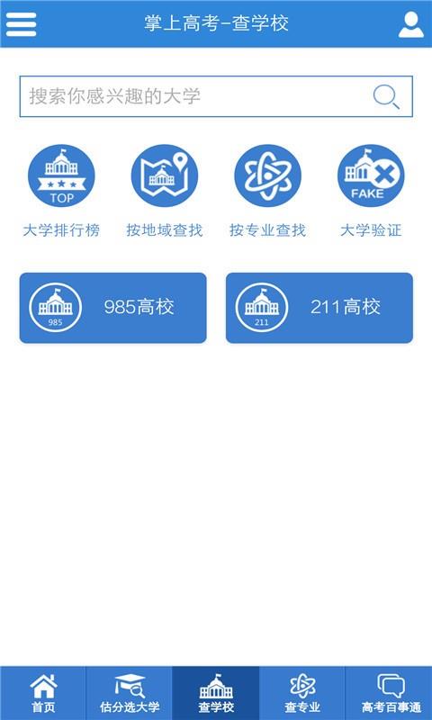 高考志愿报考指南  v3.5.9图1