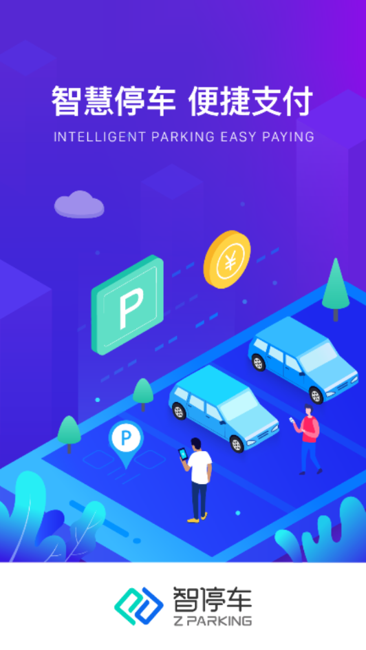 智停车  v1.0.6图1