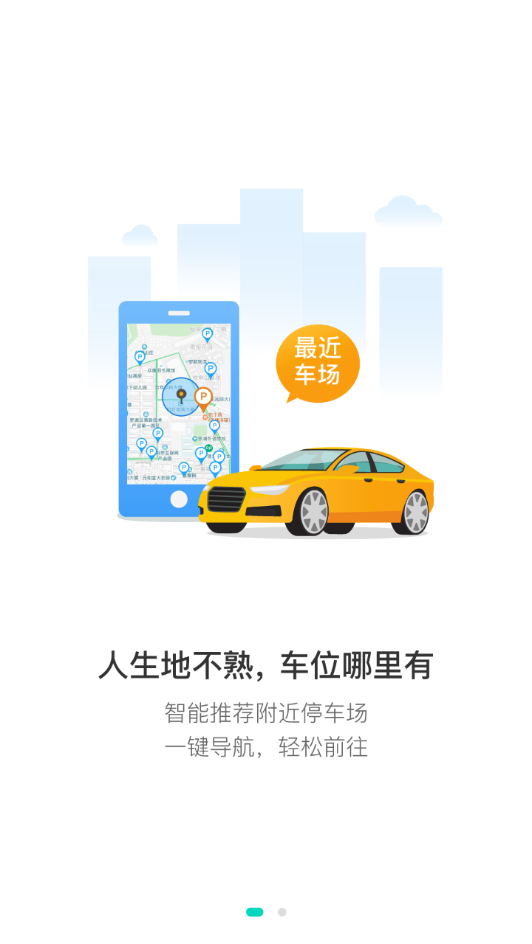 智停车  v1.0.6图2