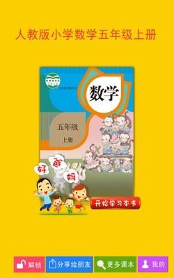 人教小学数学五上  v4.0.0图1