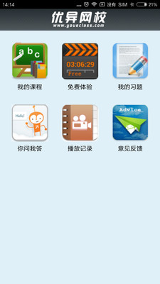 优异网校  v2.1.3图1