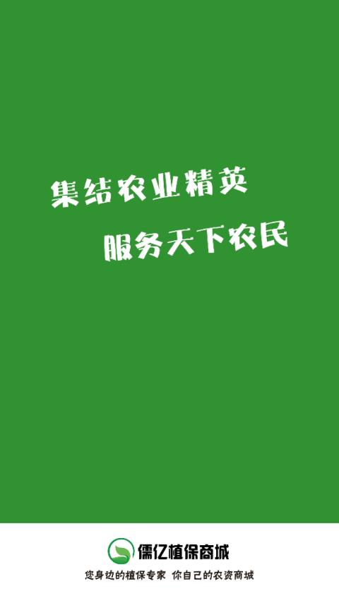 儒亿植保商城  v1.6图1